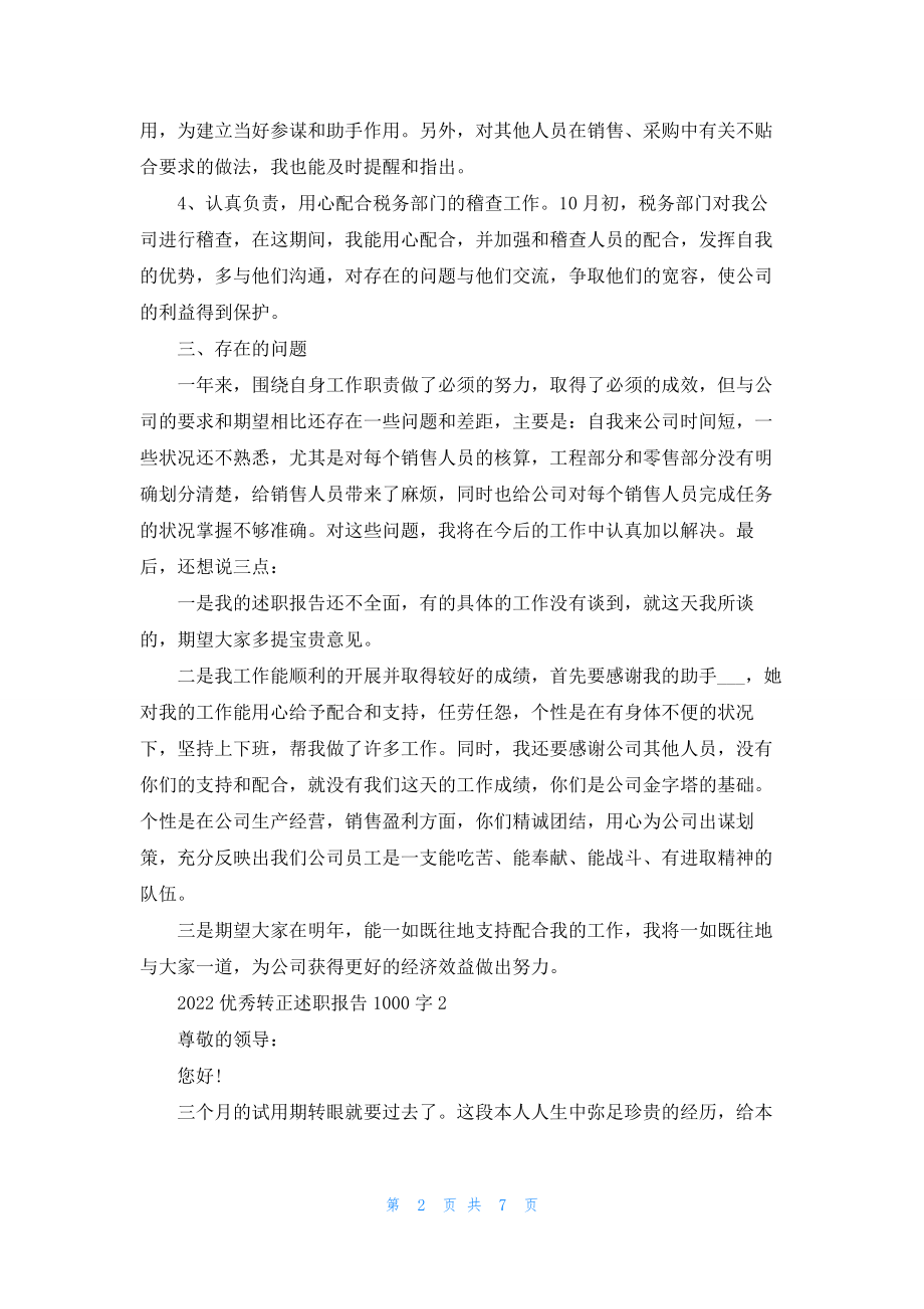 2022优秀转正述职报告1000字.docx_第2页