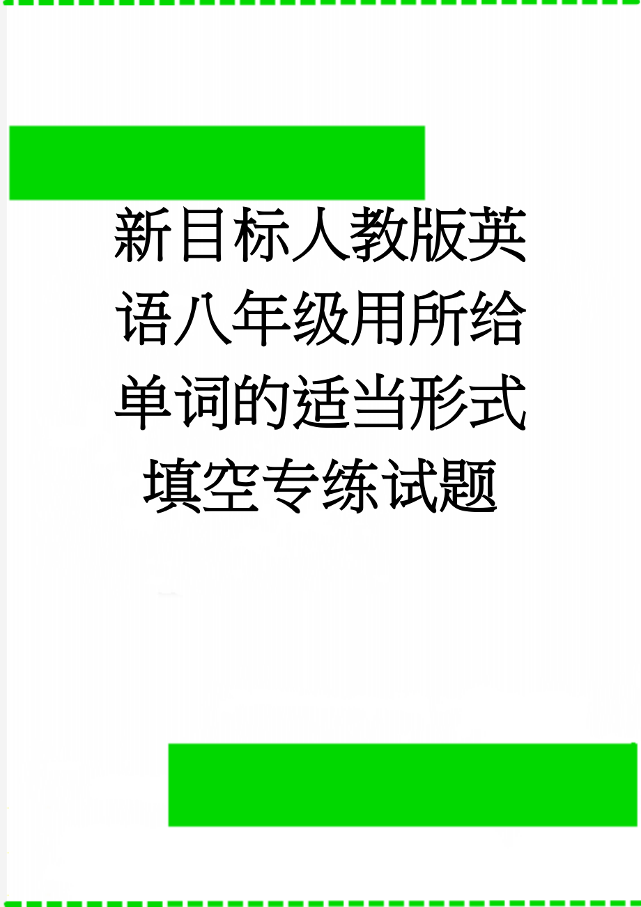 新目标人教版英语八年级用所给单词的适当形式填空专练试题(9页).doc_第1页