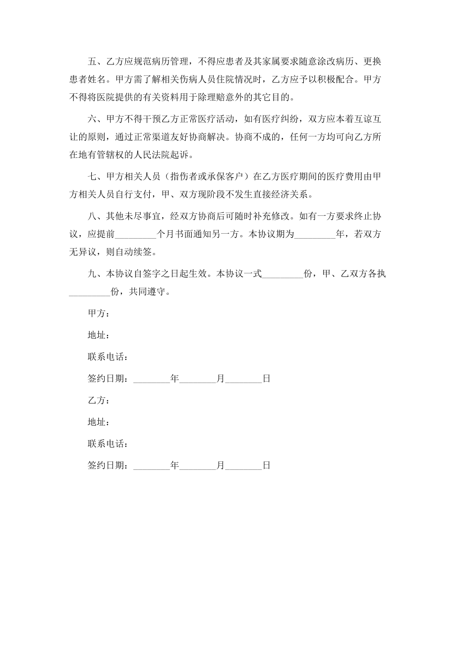 最新定点医院合作协议书范本.doc_第2页