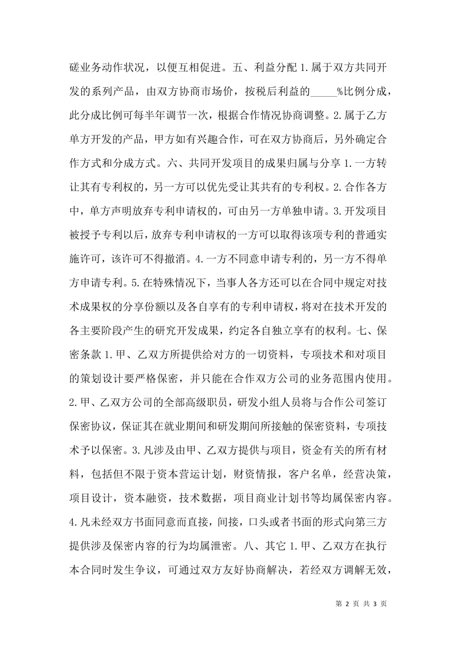 技术合作协议书范本3.doc_第2页