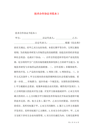 技术合作协议书范本3.doc