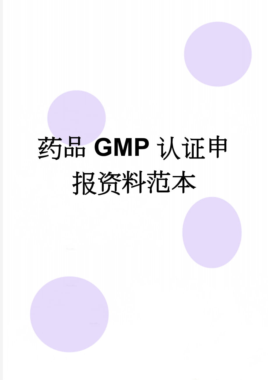 药品GMP认证申报资料范本(28页).doc_第1页