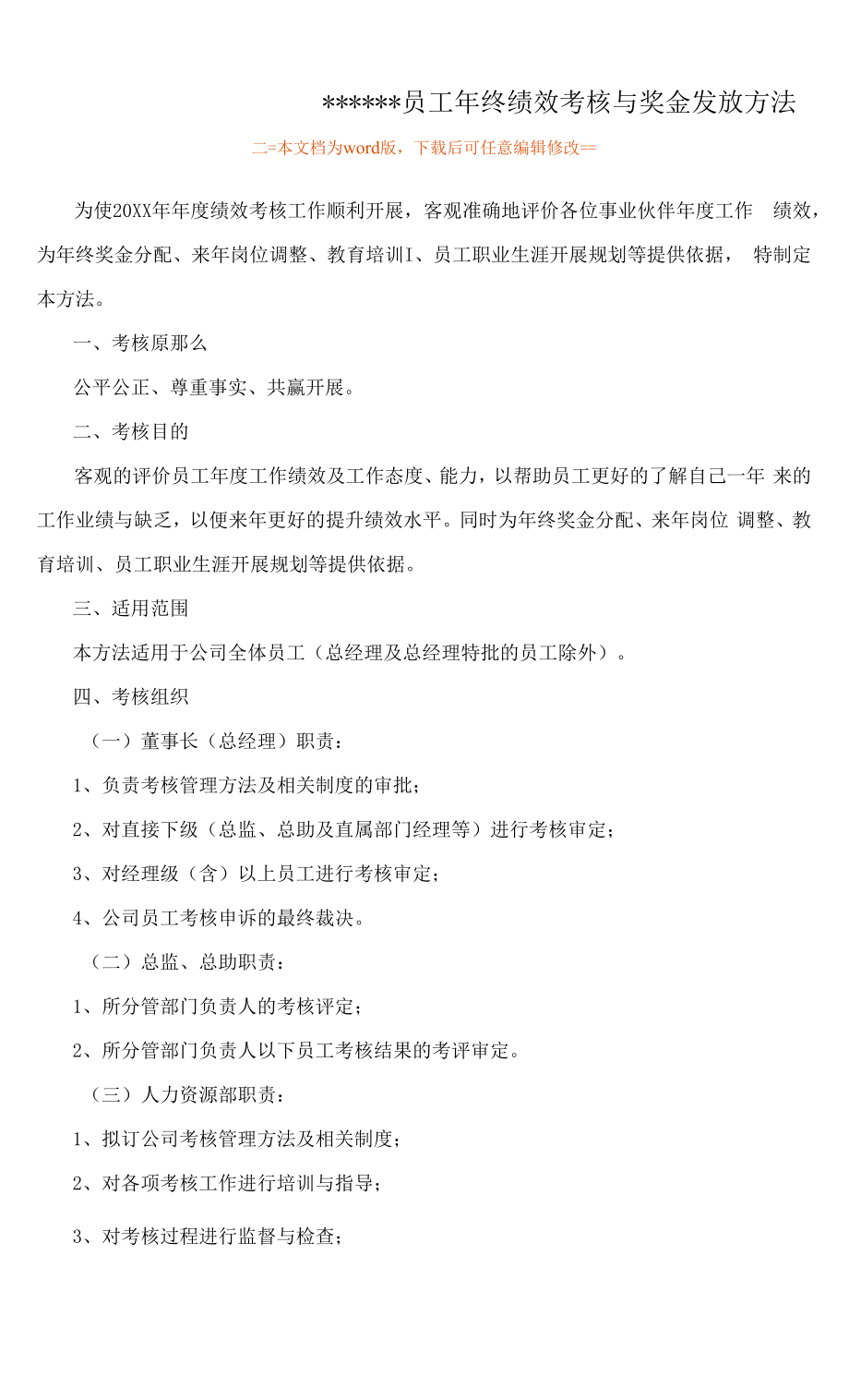 员工年终绩效考核与奖金发放管理办法（执行版）.docx_第1页