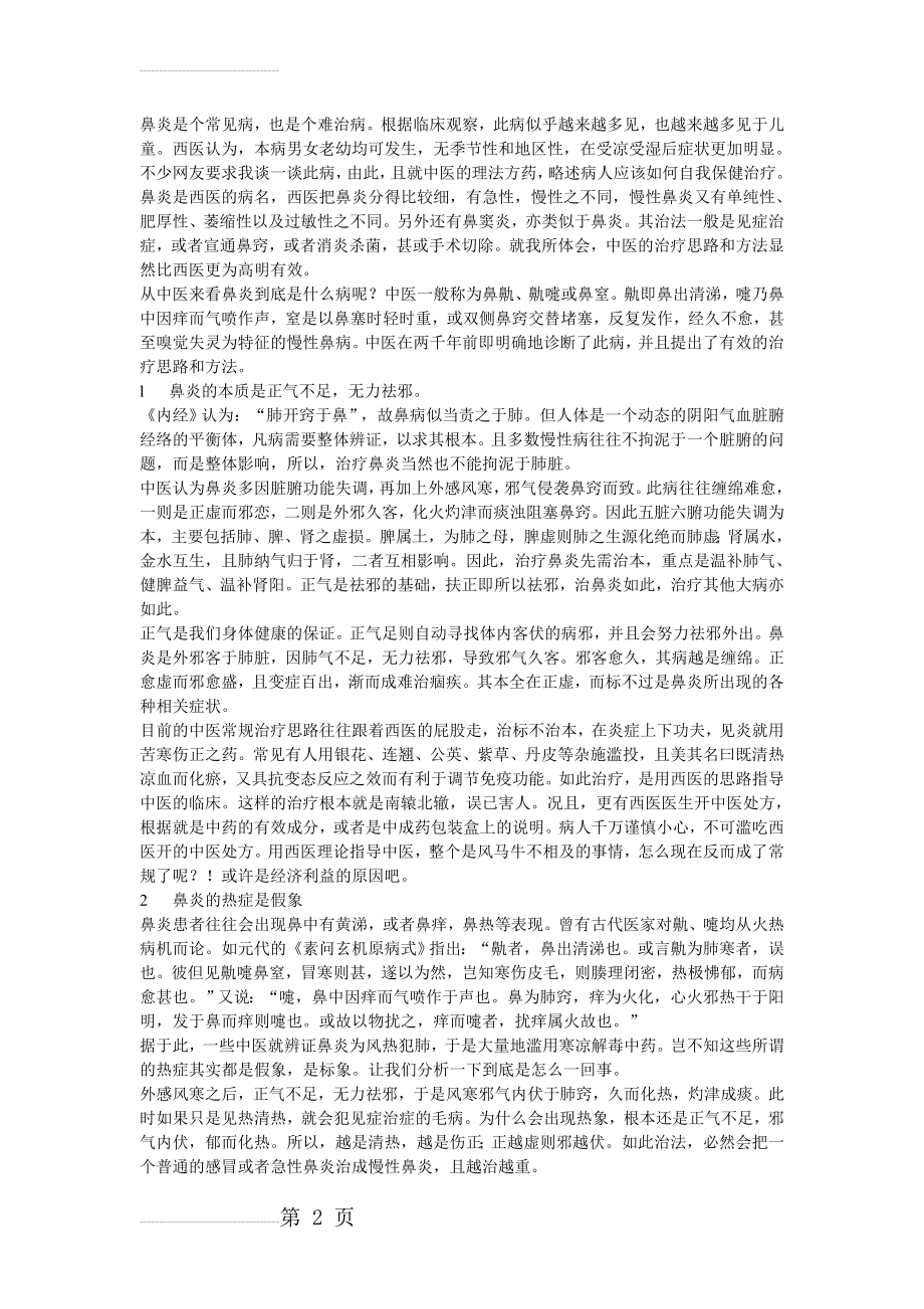 鼻炎的中医治疗59289(5页).doc_第2页