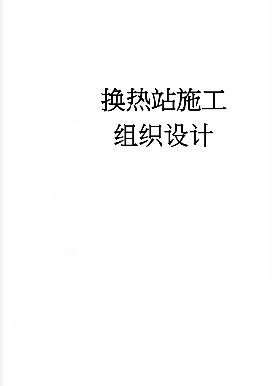 换热站施工组织设计(112页).doc_第1页