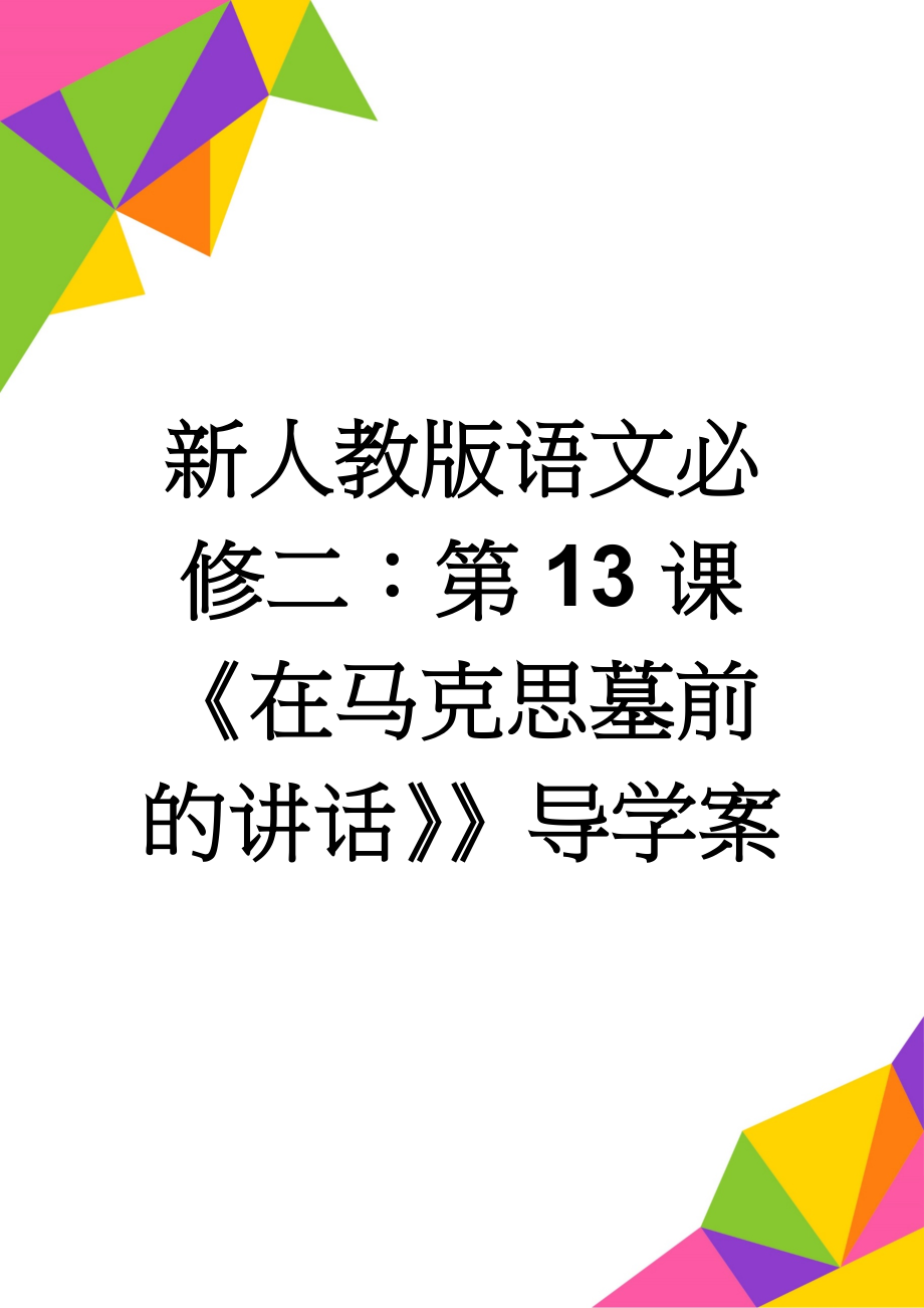 新人教版语文必修二：第13课《在马克思墓前的讲话》》导学案(6页).doc_第1页