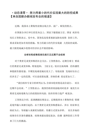 “动态清零”：努力用最小的代价实现最大的防控成果.docx