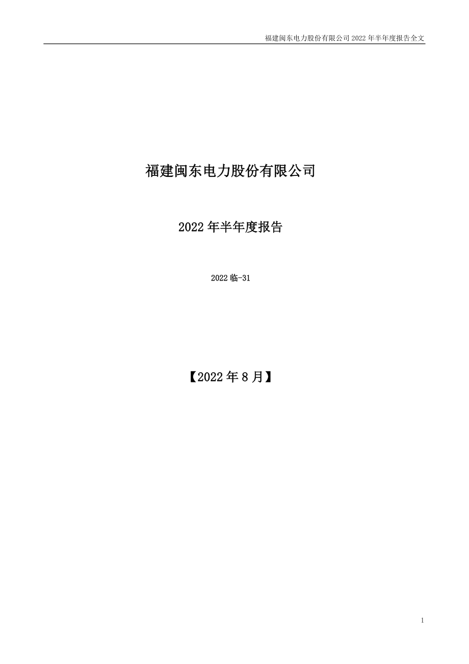 闽东电力：2022年半年度报告.PDF_第1页