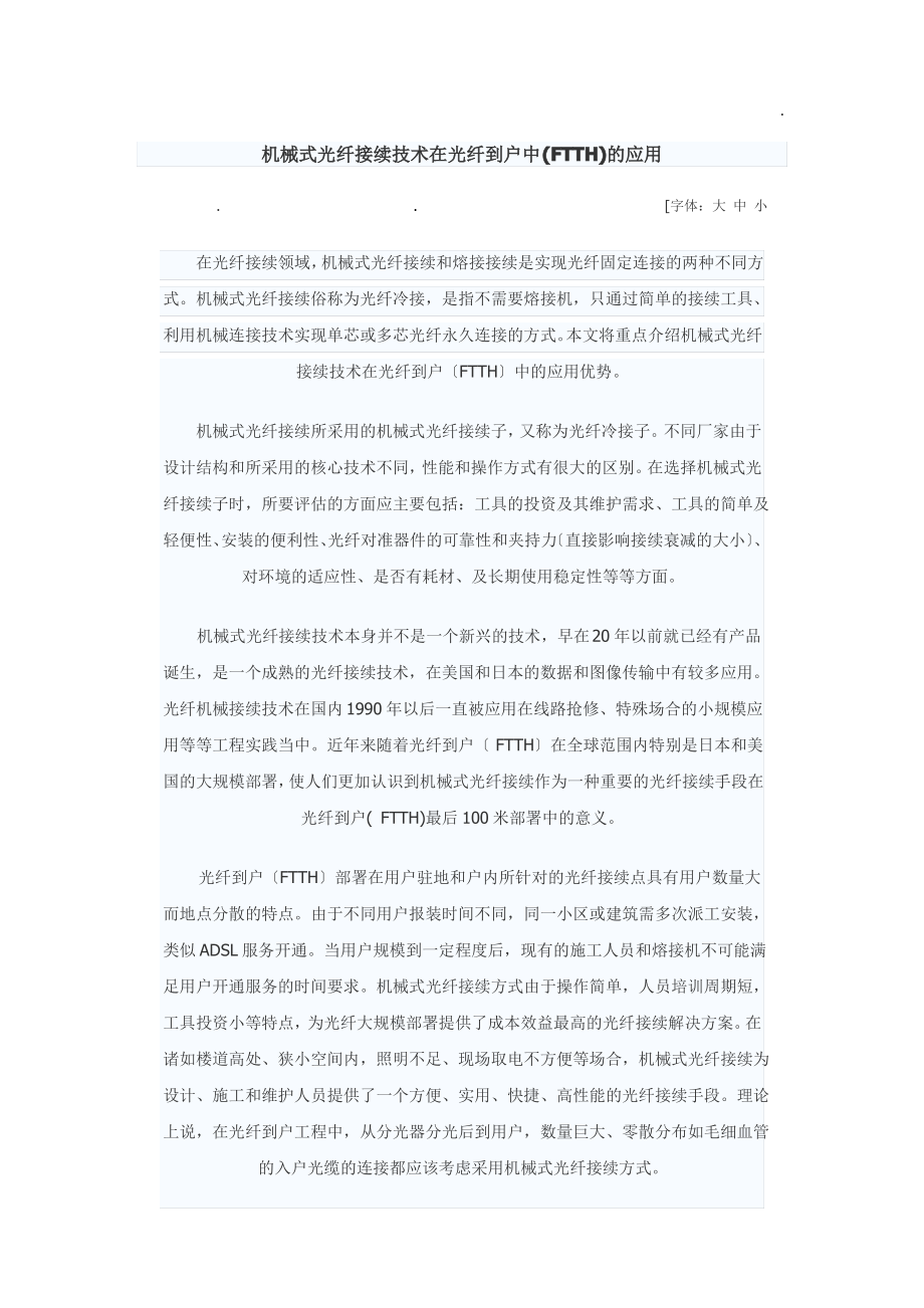 机械式光纤接续技术在光纤到户中(FTTH)的应用.pdf_第1页