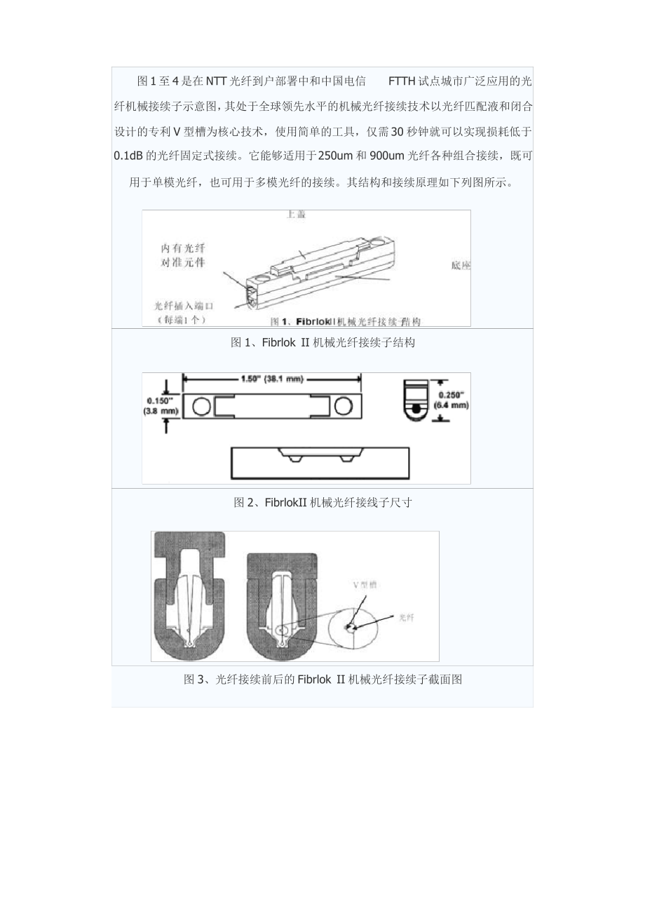 机械式光纤接续技术在光纤到户中(FTTH)的应用.pdf_第2页