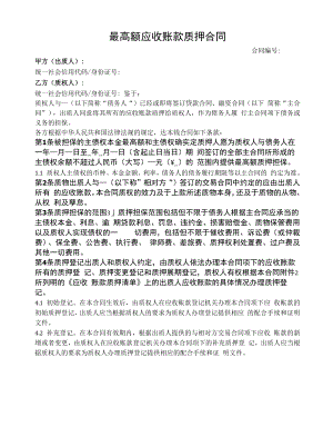 最高额应收账款质押合同协议书.docx