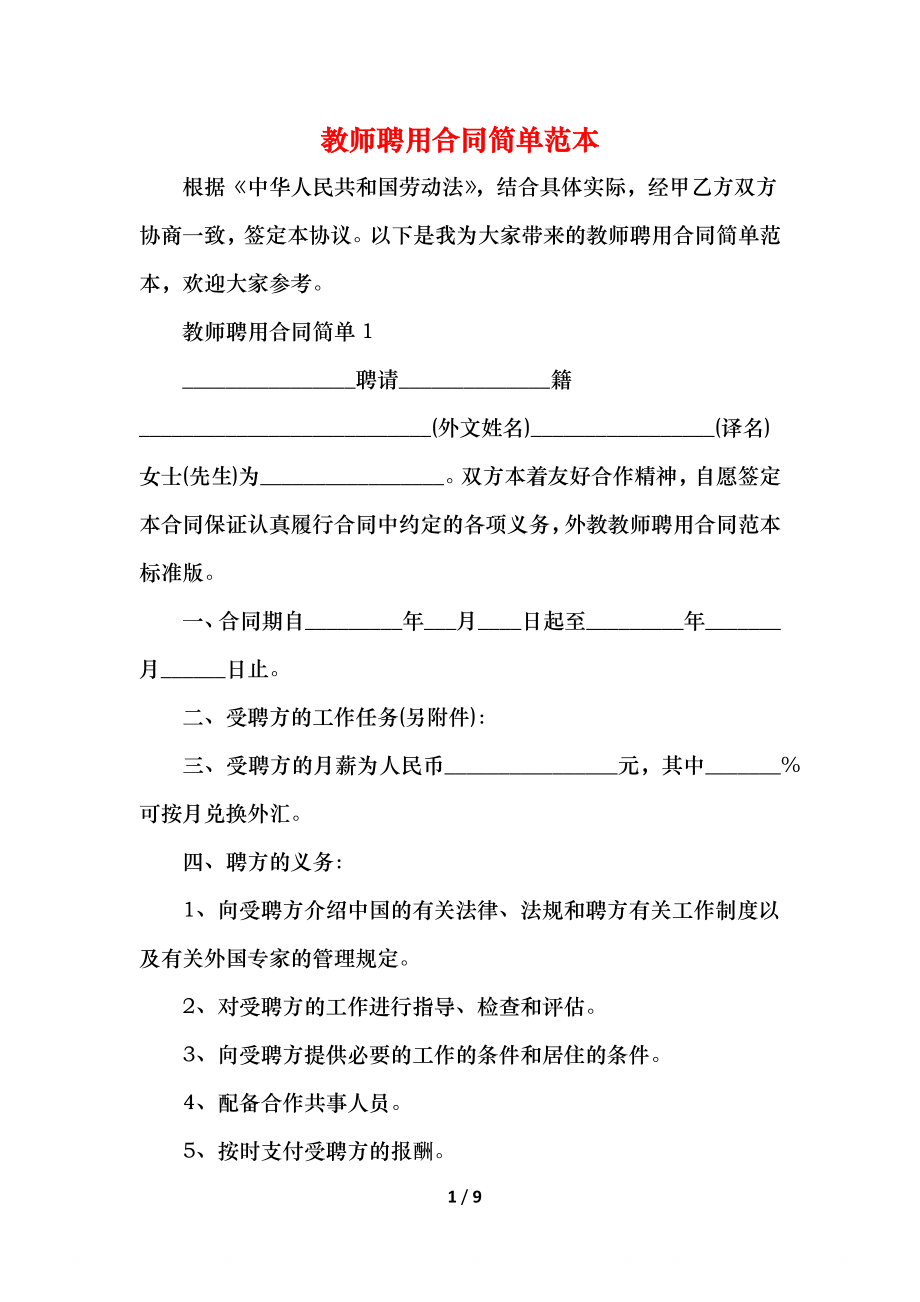 教师聘用合同简单范本.docx_第1页