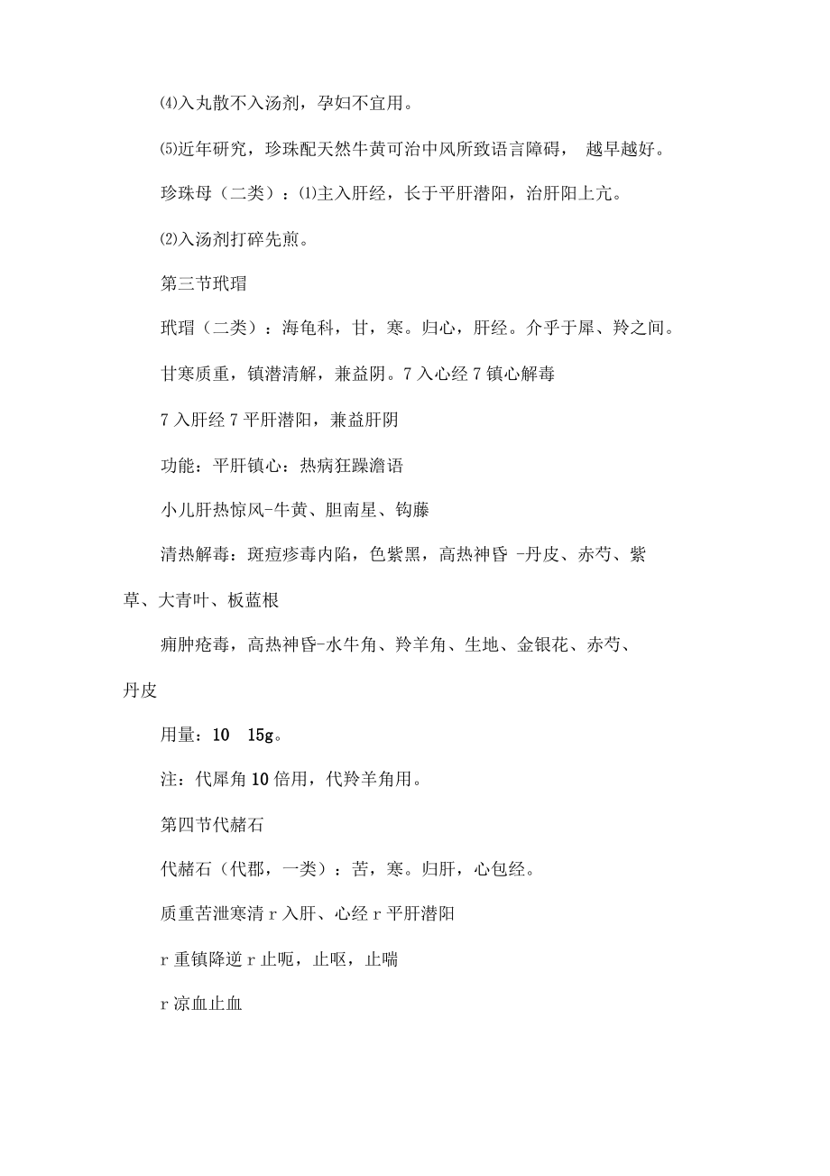 中医执业医师中药学巩固知识：平抑肝阳药.pdf_第2页