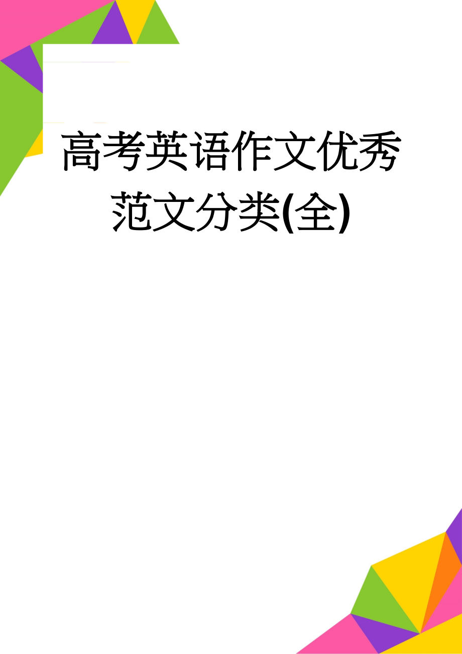 高考英语作文优秀范文分类(全)(13页).doc_第1页