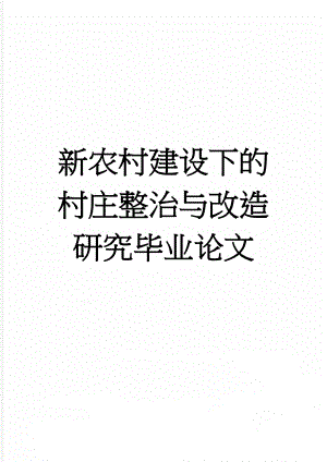 新农村建设下的村庄整治与改造研究毕业论文(33页).doc