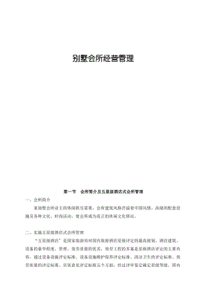 别墅会所经营管理.pdf