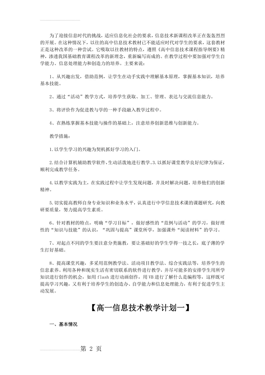 高中信息技术教学计划(10页).doc_第2页