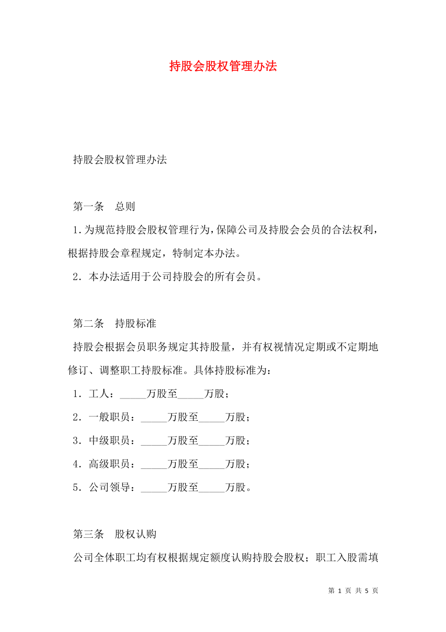 持股会股权管理办法.doc_第1页