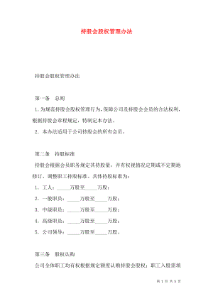 持股会股权管理办法.doc