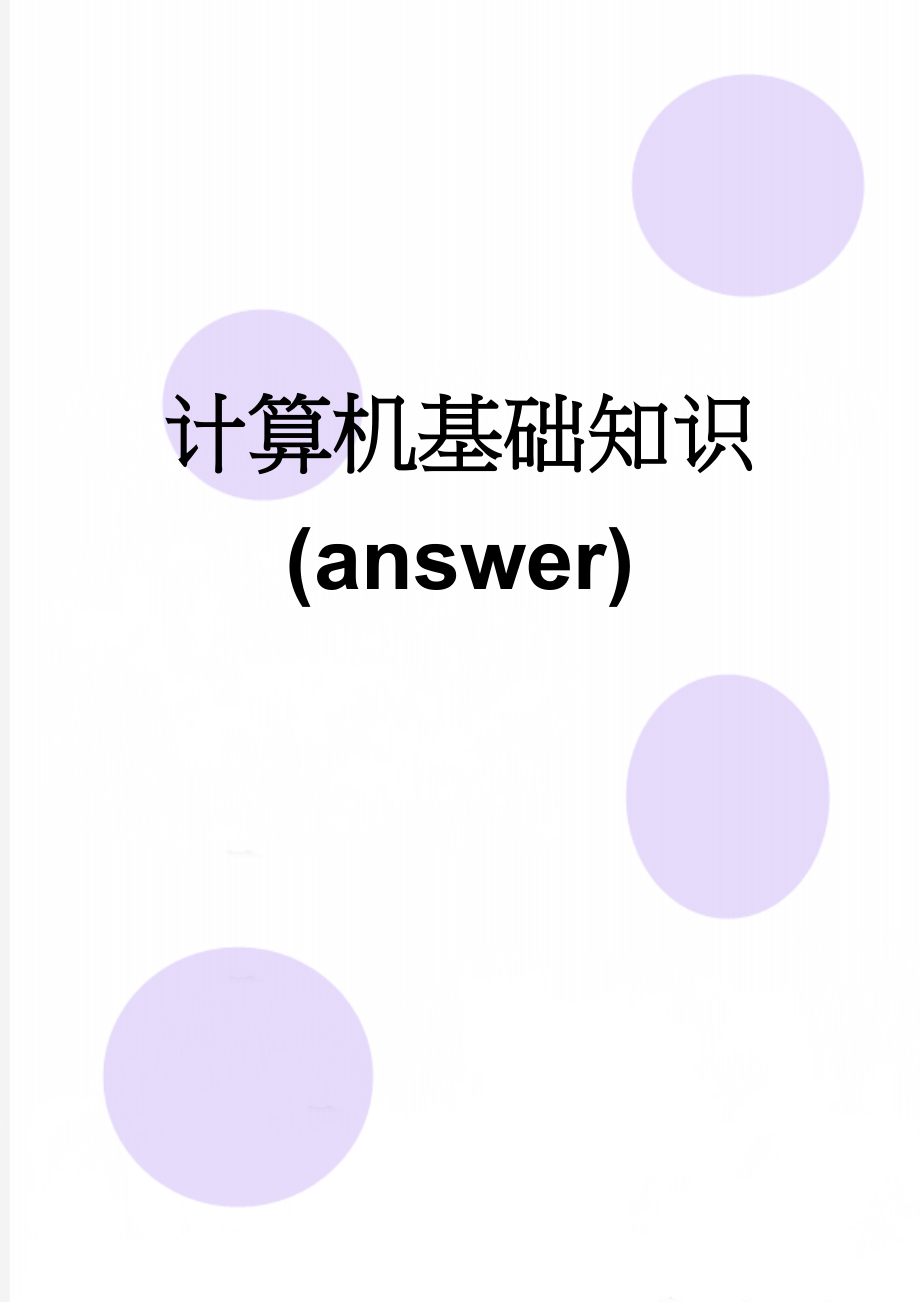 计算机基础知识(answer)(8页).doc_第1页