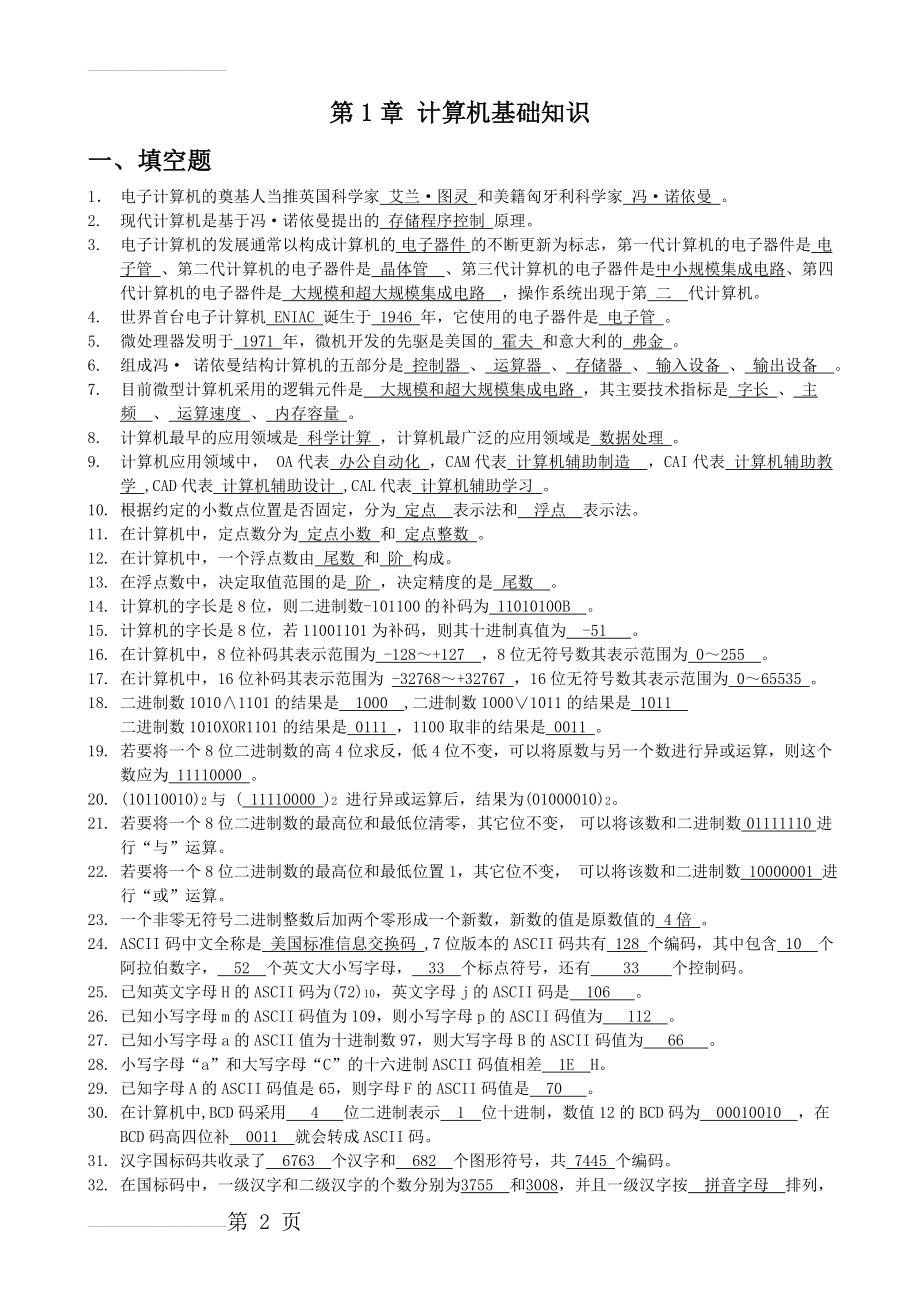 计算机基础知识(answer)(8页).doc_第2页