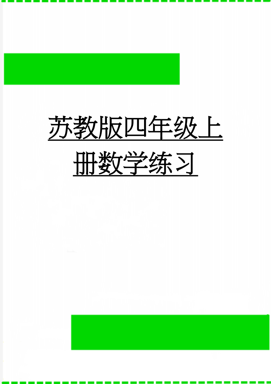 苏教版四年级上册数学练习(4页).doc_第1页