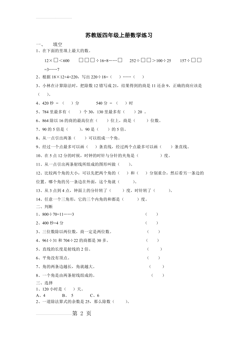 苏教版四年级上册数学练习(4页).doc_第2页