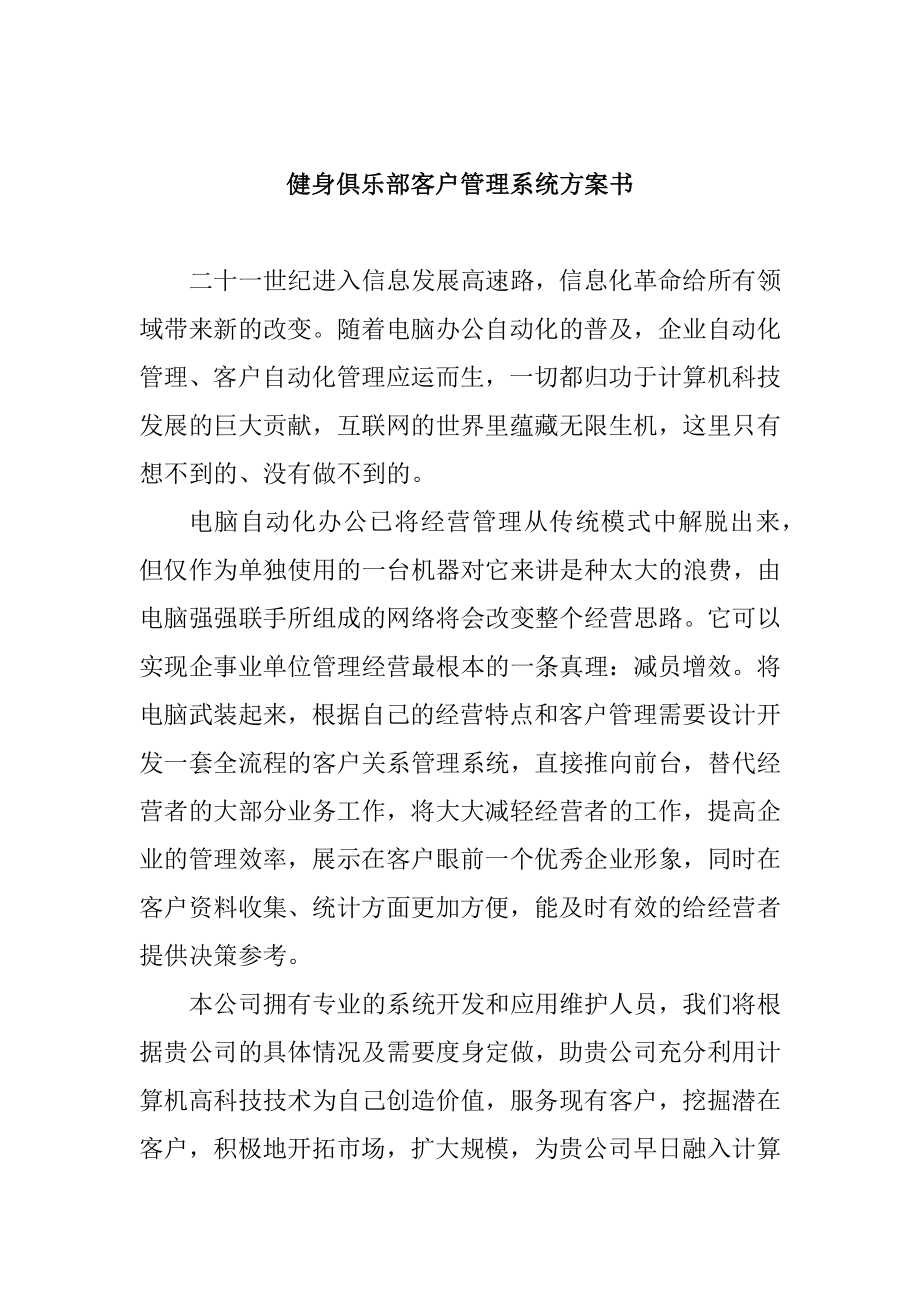 某健身俱乐部客户管理系统策划书.docx_第1页