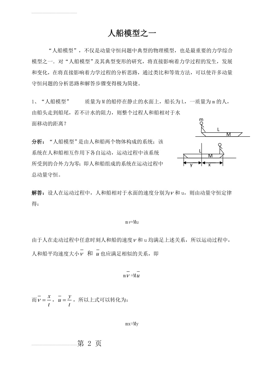 高考经典物理模型：人船模型(一)(5页).doc_第2页