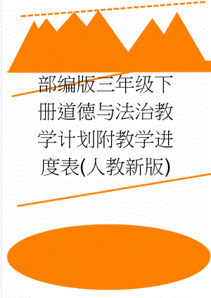 部编版三年级下册道德与法治教学计划附教学进度表(人教新版)(5页).doc