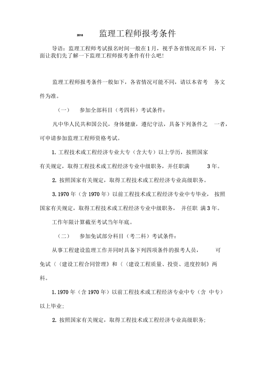 2018监理工程师报考条件.pdf_第1页