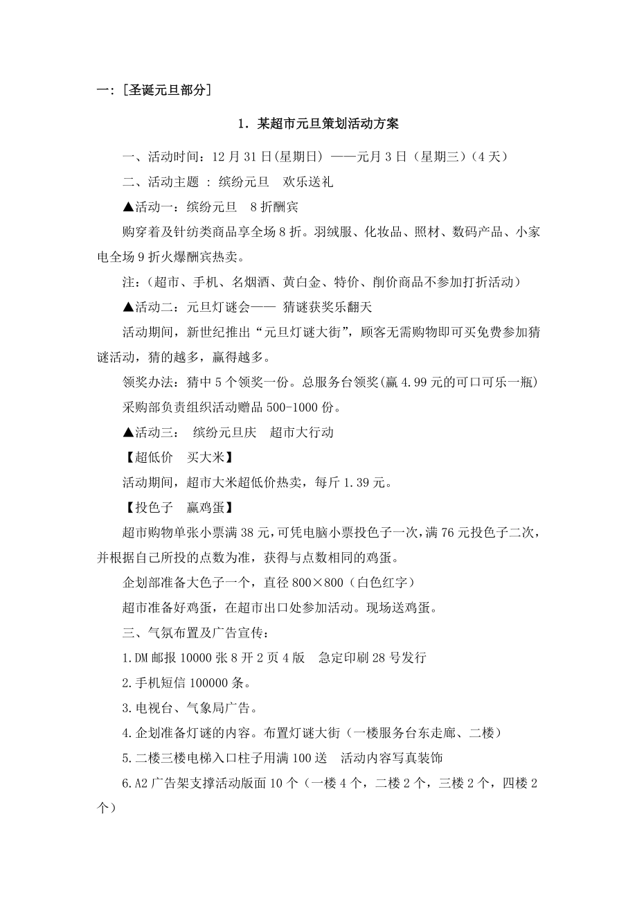 某商场新年促销活动策划方案(doc 389页).docx_第1页