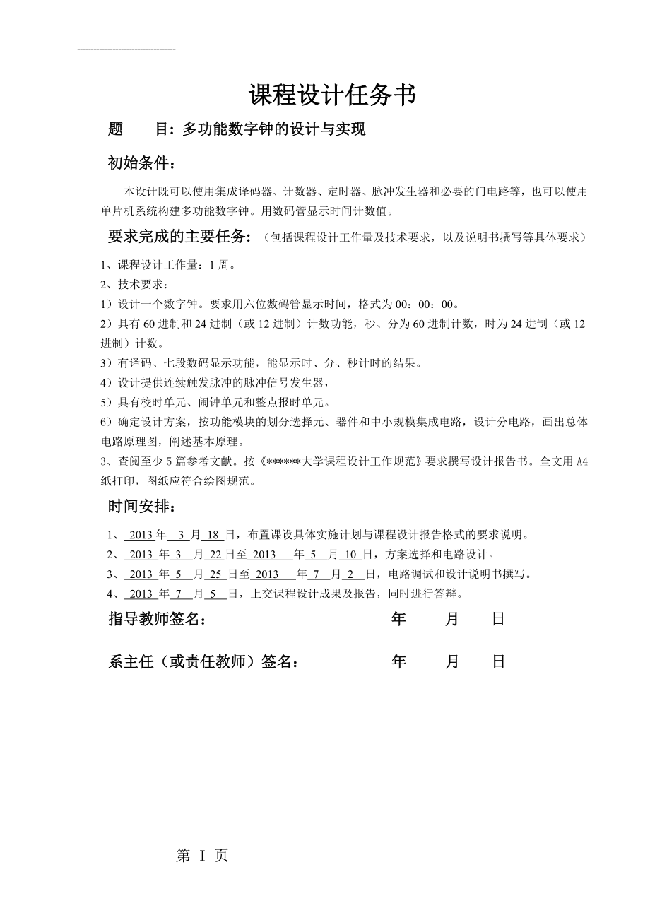 数电课程设计多功能数字钟的设计与实现(17页).doc_第2页