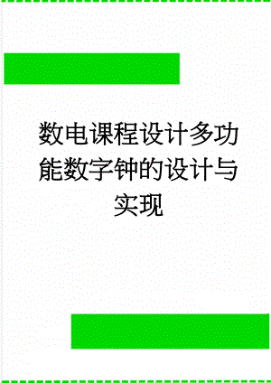 数电课程设计多功能数字钟的设计与实现(17页).doc