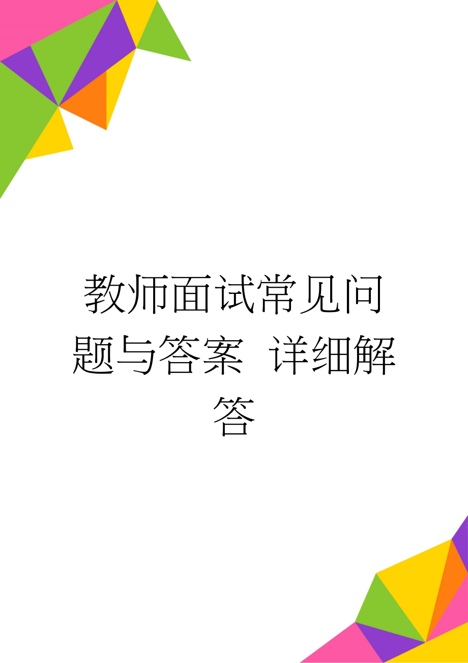 教师面试常见问题与答案 详细解答(15页).doc_第1页