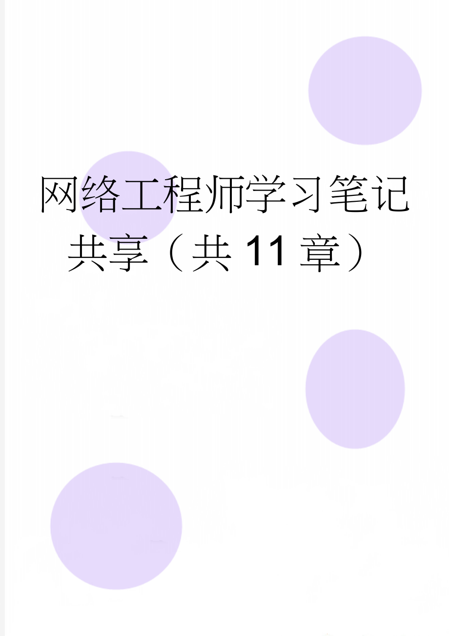 网络工程师学习笔记共享（共11章）(28页).doc_第1页