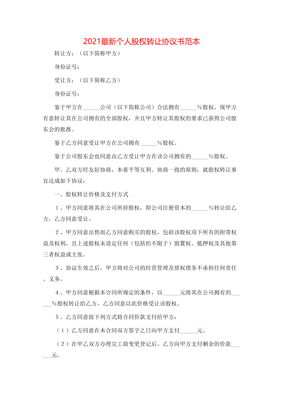 最新个人股权转让协议书范本.doc_第1页