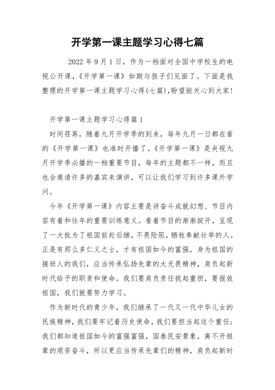 开学第一课主题学习心得七篇.docx_第1页