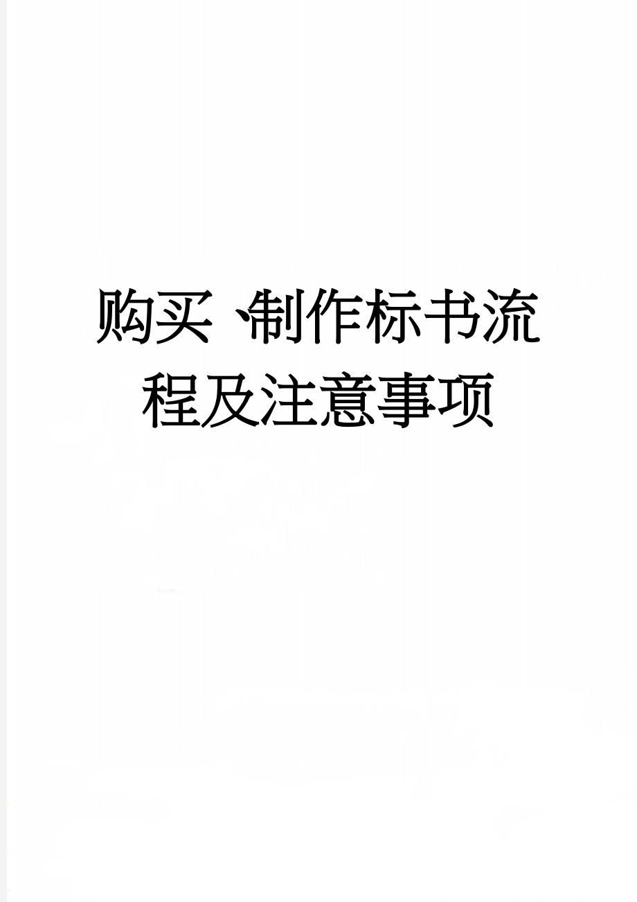 购买、制作标书流程及注意事项(3页).doc_第1页