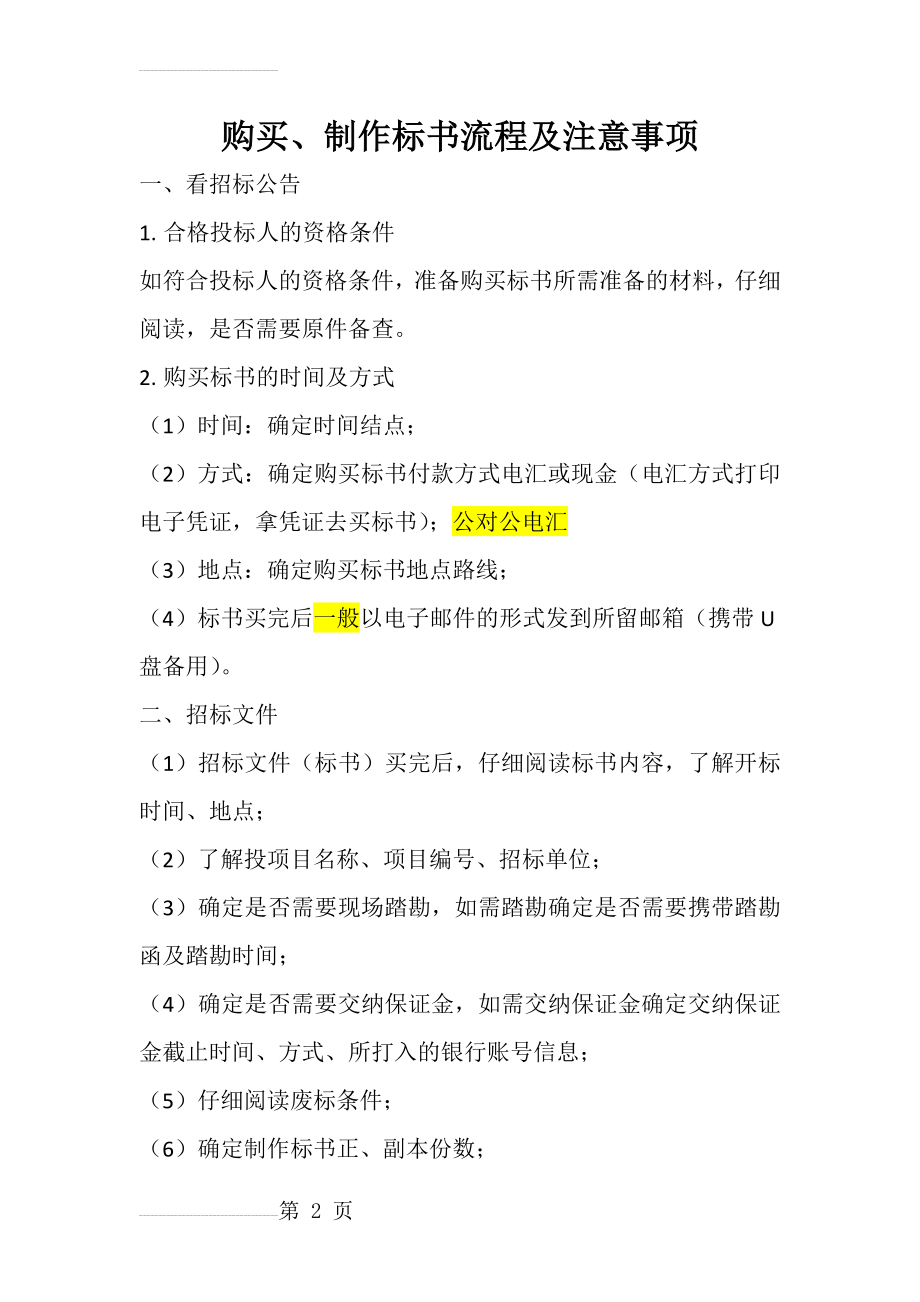 购买、制作标书流程及注意事项(3页).doc_第2页