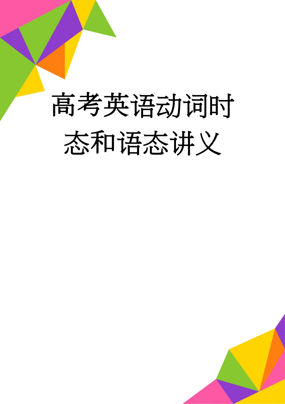 高考英语动词时态和语态讲义(16页).doc_第1页