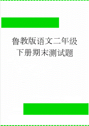 鲁教版语文二年级下册期末测试题(5页).doc