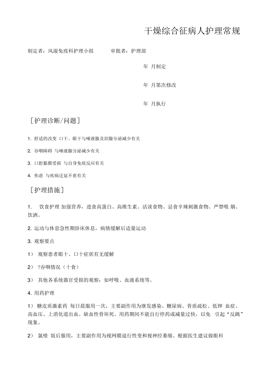 干燥综合征病人护理常规.pdf_第1页