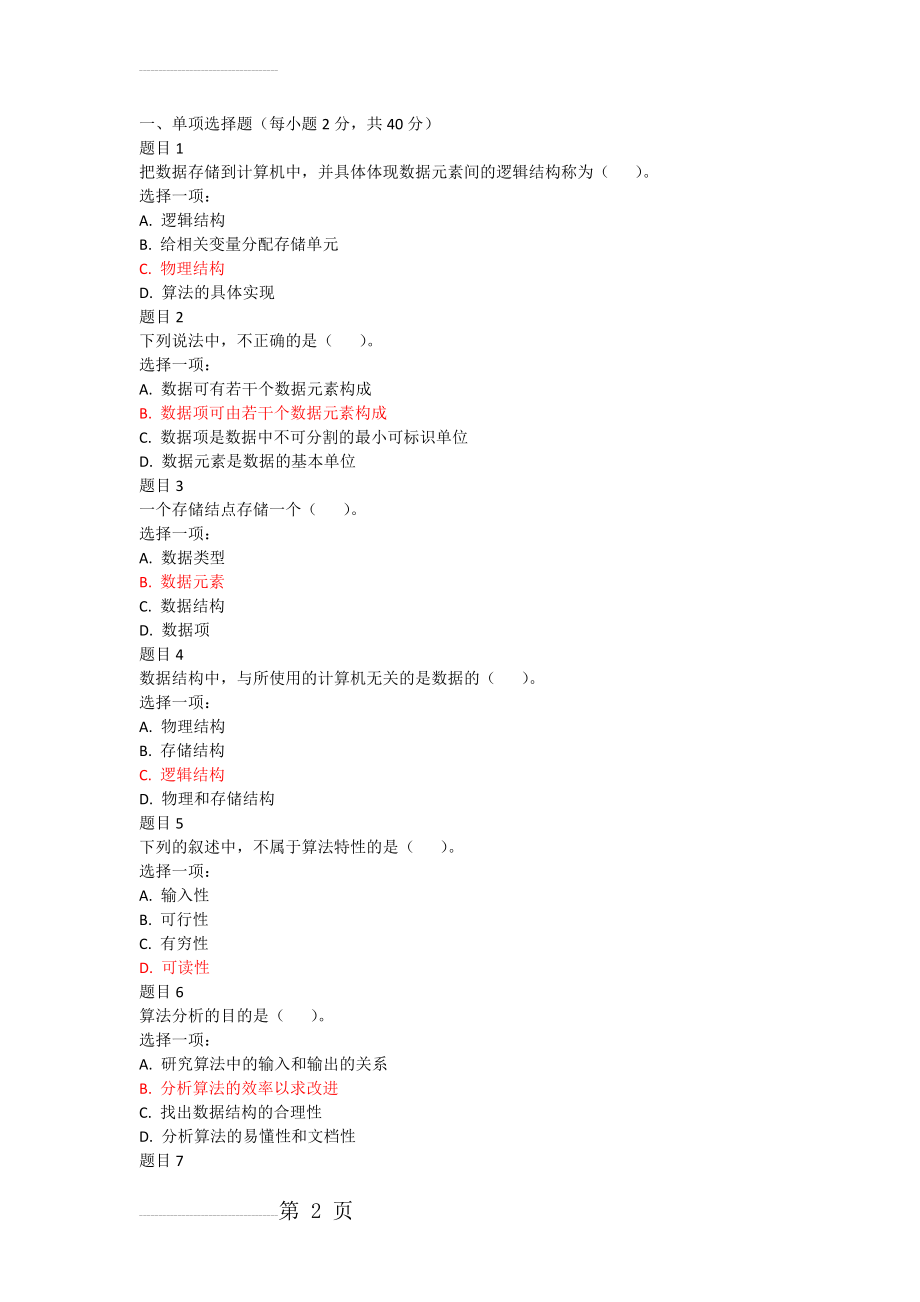 数据结构形考作业1附答案(8页).docx_第2页