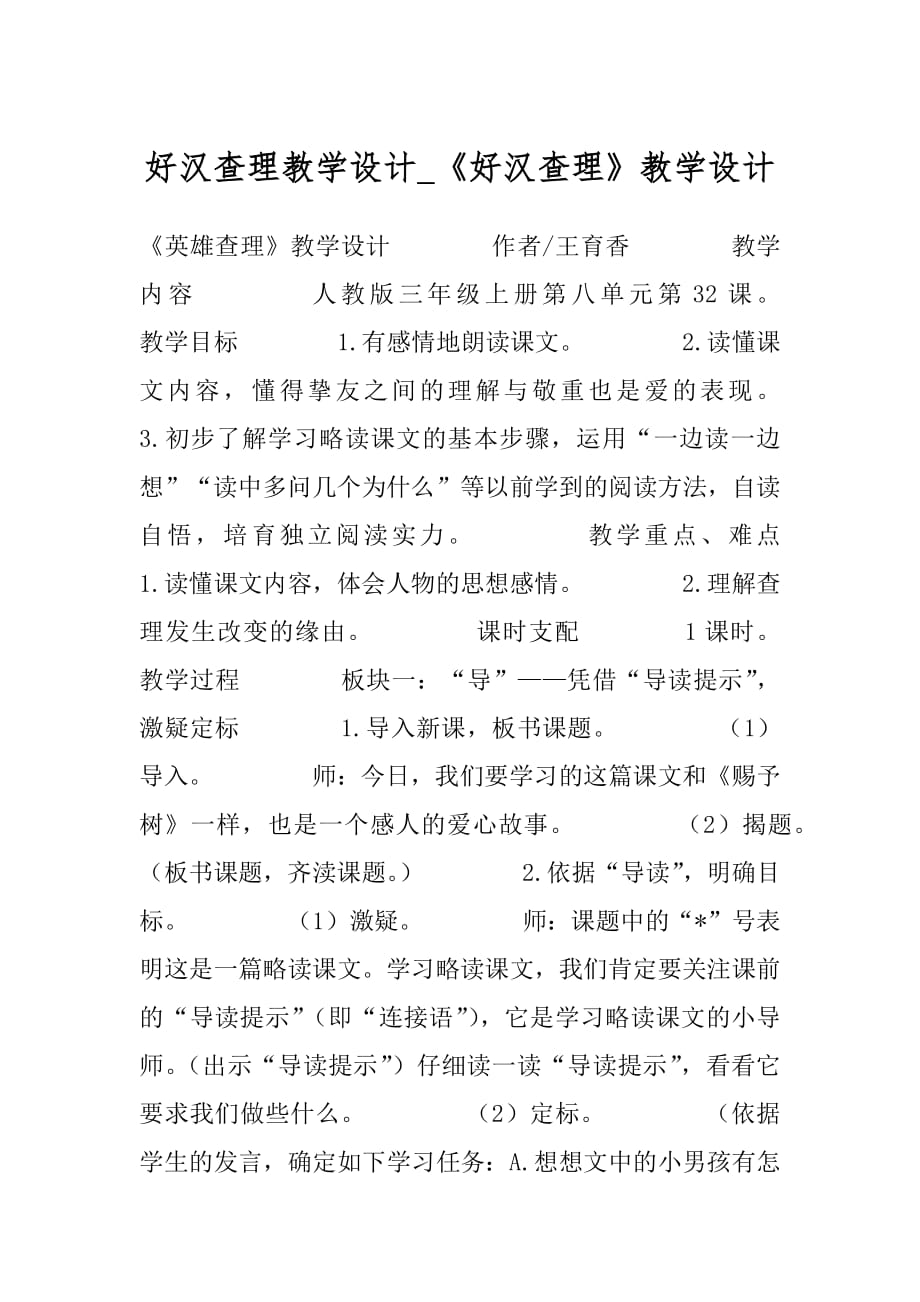 好汉查理教学设计_《好汉查理》教学设计.docx_第1页