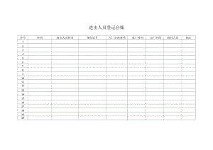 进出人员登记台账.docx