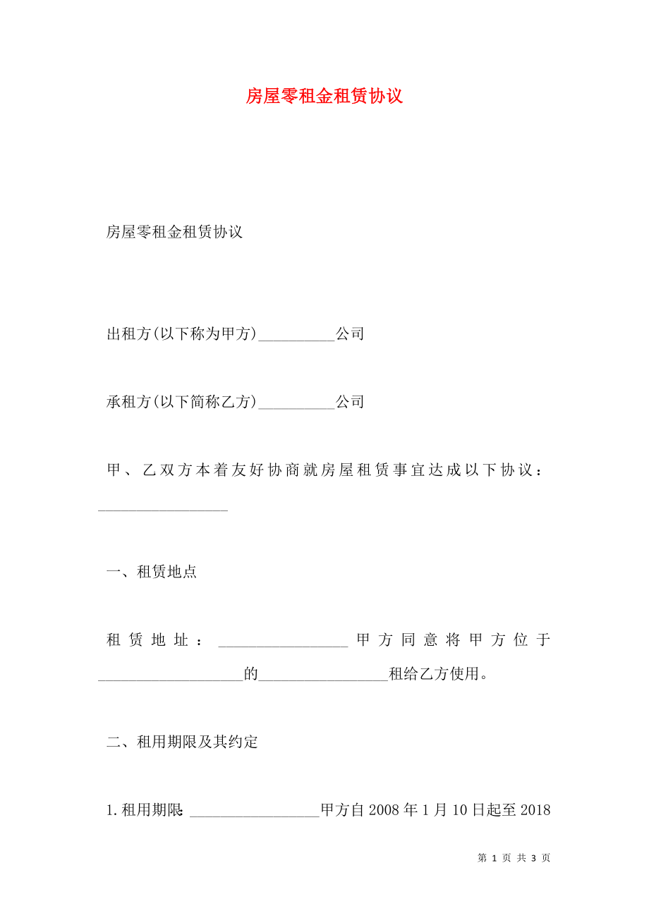 房屋零租金租赁协议.doc_第1页