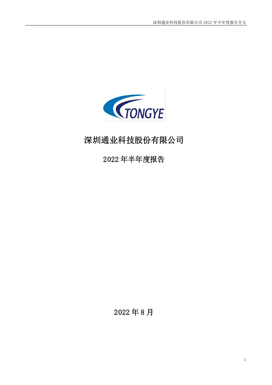 通业科技：2022年半年度报告.PDF_第1页