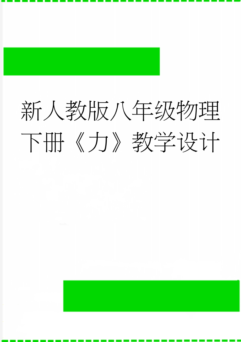 新人教版八年级物理下册《力》教学设计　(3页).doc_第1页