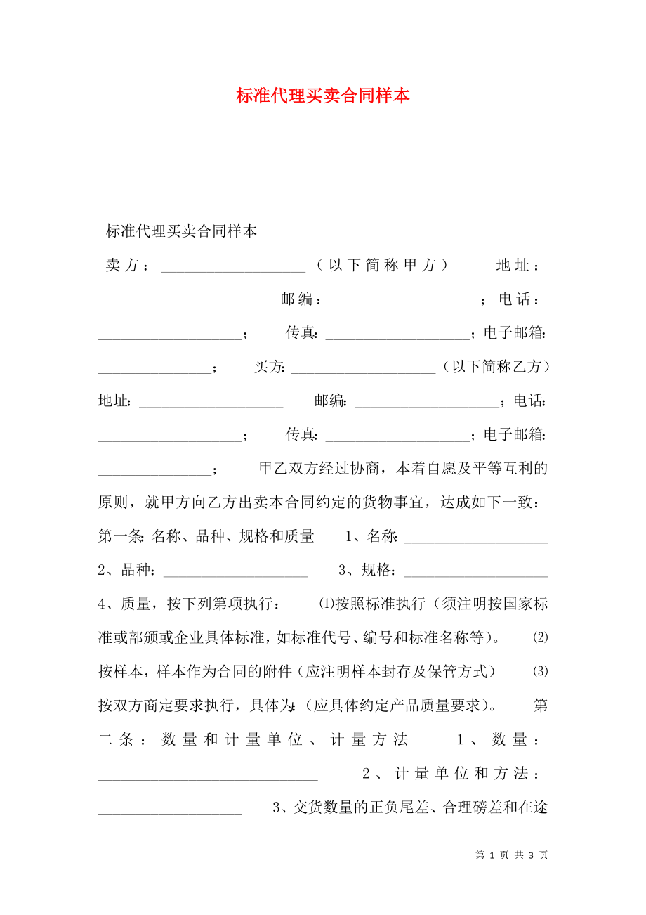 标准代理买卖合同样本.doc_第1页